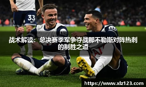 战术解读：总决赛季军争夺战那不勒斯对阵热刺的制胜之道