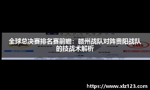 全球总决赛排名赛前瞻：赣州战队对阵贵阳战队的技战术解析