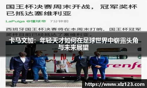 卡马文加：年轻天才如何在足球世界中崭露头角与未来展望