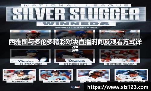 西雅图与多伦多精彩对决直播时间及观看方式详解