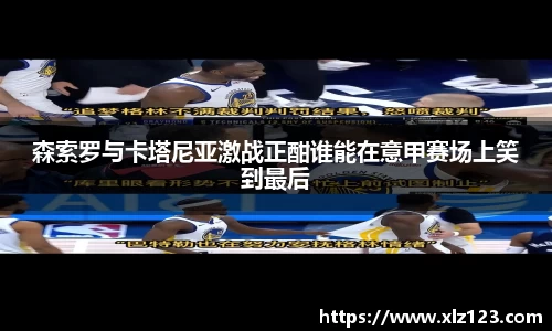 森索罗与卡塔尼亚激战正酣谁能在意甲赛场上笑到最后