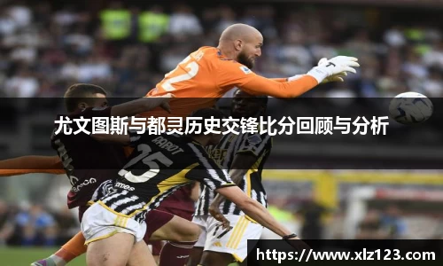 尤文图斯与都灵历史交锋比分回顾与分析