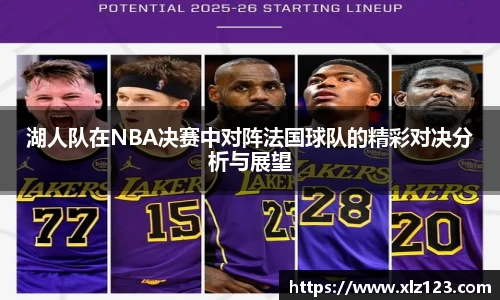 湖人队在NBA决赛中对阵法国球队的精彩对决分析与展望