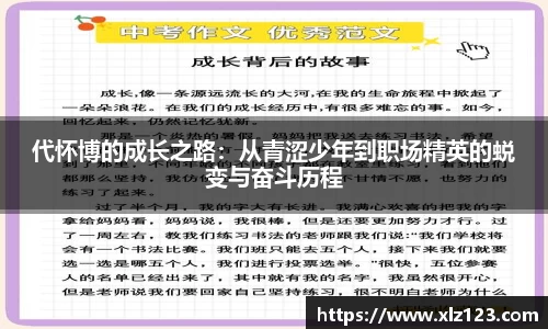 代怀博的成长之路：从青涩少年到职场精英的蜕变与奋斗历程